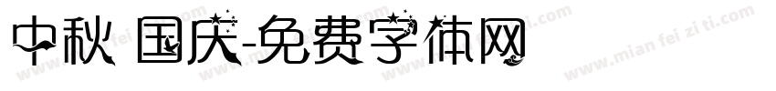 中秋 国庆字体转换